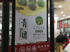 门面-老盛兴·上海小笼汤包馆(武夷店)