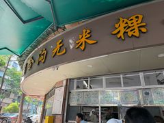-老福合沟无米粿甜汤粿品店