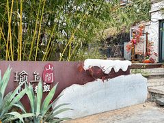 -瑜上·山食小馆