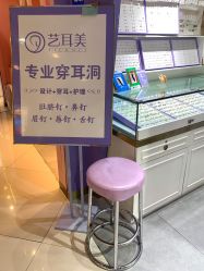 -艺耳美专业穿耳洞打耳洞穿孔
