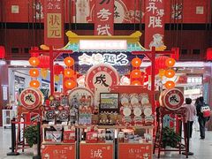 -秦淮礼物(贡院街店)