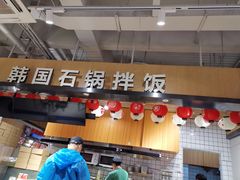 门面-波波客韩国石锅拌饭(武汉江汉路循礼门店)