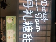 门面-丹礼糖甜品