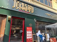 -顶特勒·黄鱼馆·特色菜(上海大世界店)