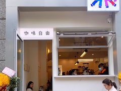 门面-Jeans Coffee牛仔裤咖啡