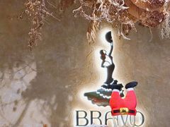 -BRAVO·布瓦屋西餐