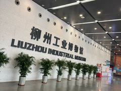 -柳州工业博物馆