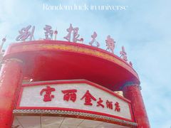 -宝丽金大酒店·洗浴中心