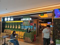 -季季山·云南野生菌火锅(上海首店)