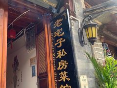 门面-老宅子私房菜馆(大理古城店)