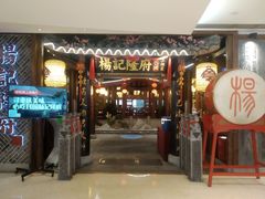 门面-杨记隆府(时代天街店)