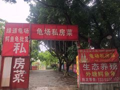 -龟场私房菜