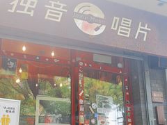 -独音唱片 Indie Music