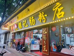 -银记肠粉(文昌北路店)