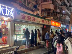 -清真·金宏兴鸭子店(明瓦廊店)