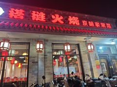 -福荣居褡裢火烧京味家常菜(西四店)