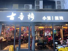-古香楼(芦庄店)