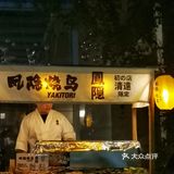 清远探店|【首发‼️】新开的烧鸟店我来了🉑