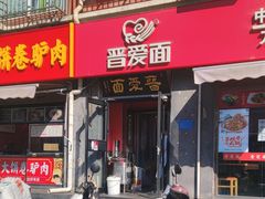 -晋爱面大同刀削面(白纸坊店)