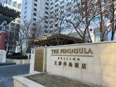 -王府半岛酒店