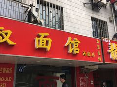 门面-超爷叔面馆(西园店)