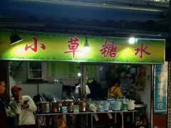 门面-小草糖水(海棠村店)