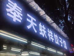 门面-奉天蚨祥饺子馆