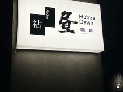 -HUBBA祜精酿(五羊邨店)