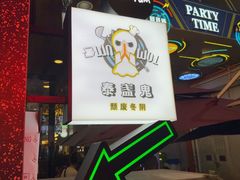 -泰盏鬼·颓废冬阴(陈家祠扬韬店)
