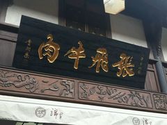 android_upload_pic-張飛牛肉(锦里店)