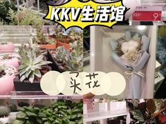 -KKV(重庆东原悦荟主力店)