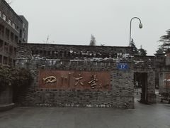 -四川大学(华西校区)