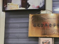 -没牙伯花生汤店(老药洲店)