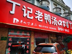 -界山丁老二丁记老鸭汤饭店