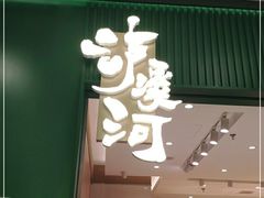 门面-泸溪河桃酥(西直门凯德店)