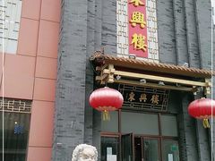 门面-东兴楼饭庄(六里桥店)