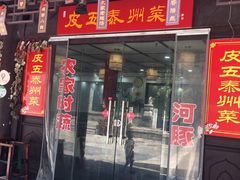 门面-皮五鱼汤面(老街店)