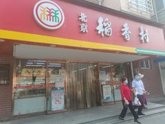 门面-北京稻香村(丰管路店)