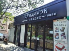 -卡漫莫尼蛋糕(私人定制店)