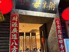 -大良毋米粥(锦龙路总店)