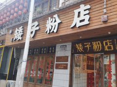 -矮子粉店1985·长沙米粉(湘春路店)