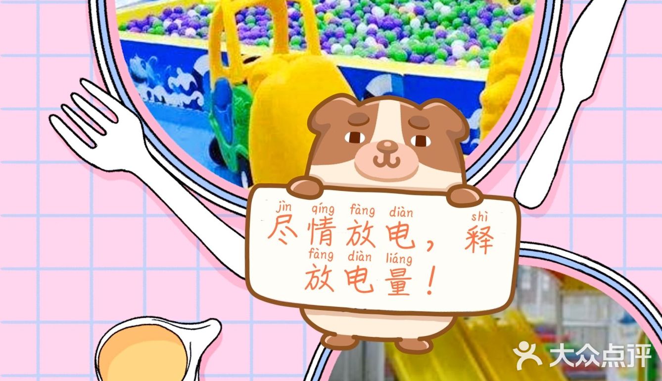 神兽元气满满,放电去啦!