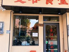 门面-曼谷食堂·泰国家庭料理(丹桂路店)