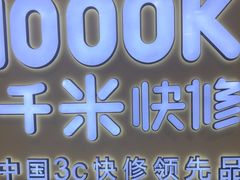 -千米手机电脑维修回收(松江泗泾店)