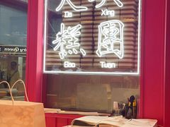 -阮大兴糕团(日月光中心店)