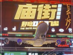 -庙街旅游·美食广场(五一广场店)