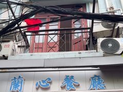 -蘭心餐厅(进贤路店)