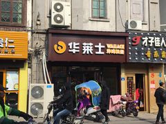 门面-华莱士·炸鸡汉堡(西中市店)