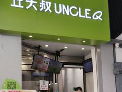 -丘大叔柠檬茶(区庄分店)