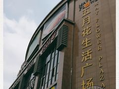 -五月花生活广场